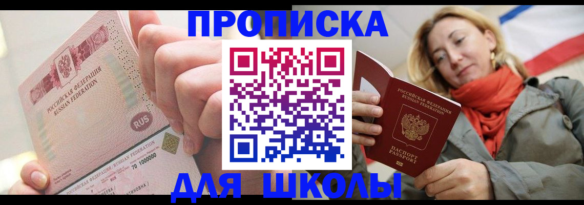 временная регистрация для школы в Невинномысске